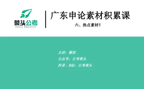 6.热点素材1_2026考公资料_（69）菜头公考_申论2025菜头公考申论热点素材课程_讲义