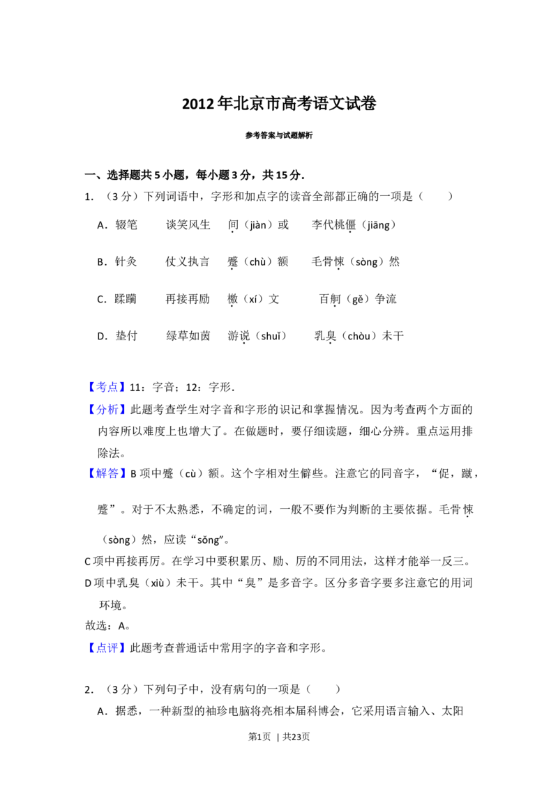 2012年高考语文试卷（北京）（解析卷）_1.高考2025全国各省真题+答案_01.2008-2024全国高考真题（按省份分类）_2.北京_2008-2024&middot;（北京）语文高考真题
