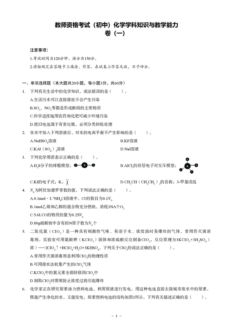 初中化学科目三考前3套卷_4-教培资料-26年最新资料-同步更新_初中高中教资_03科三专项（进去保存报考的学科即可）_卢姨25下：科目三考前3套卷_初中_初中化学