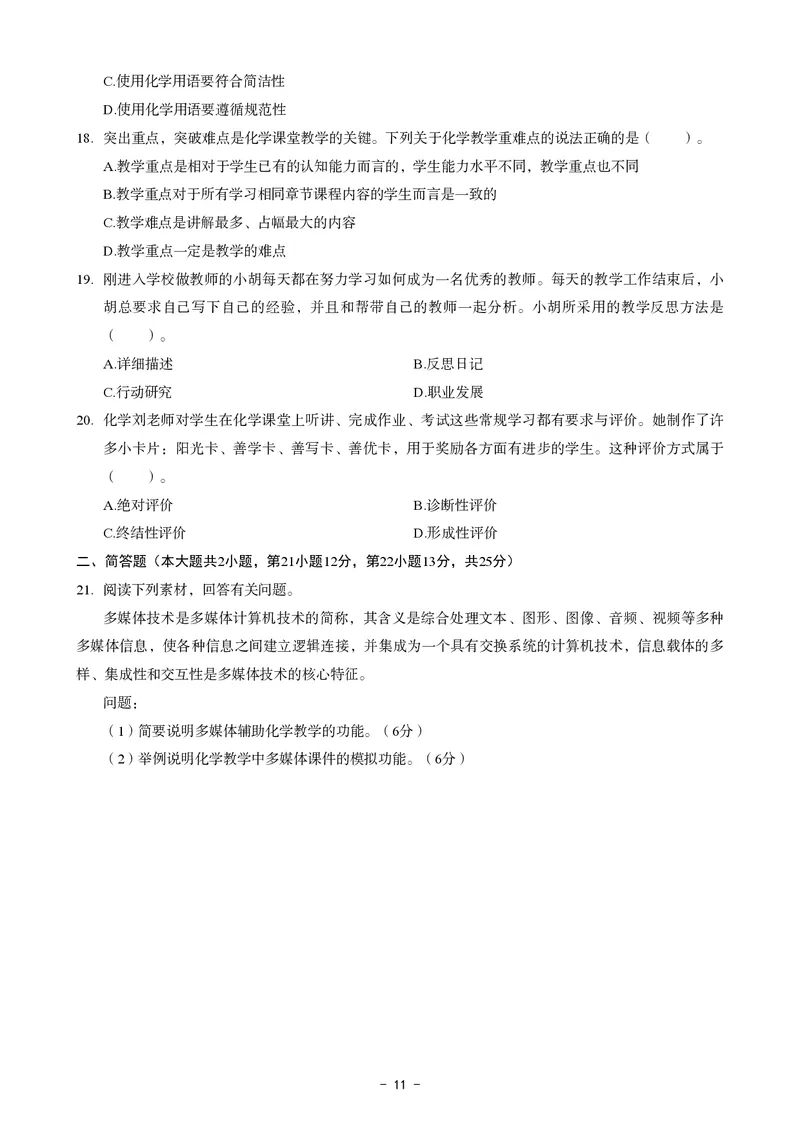 初中化学科目三考前3套卷_4-教培资料-26年最新资料-同步更新_初中高中教资_03科三专项（进去保存报考的学科即可）_卢姨25下：科目三考前3套卷_初中_初中化学