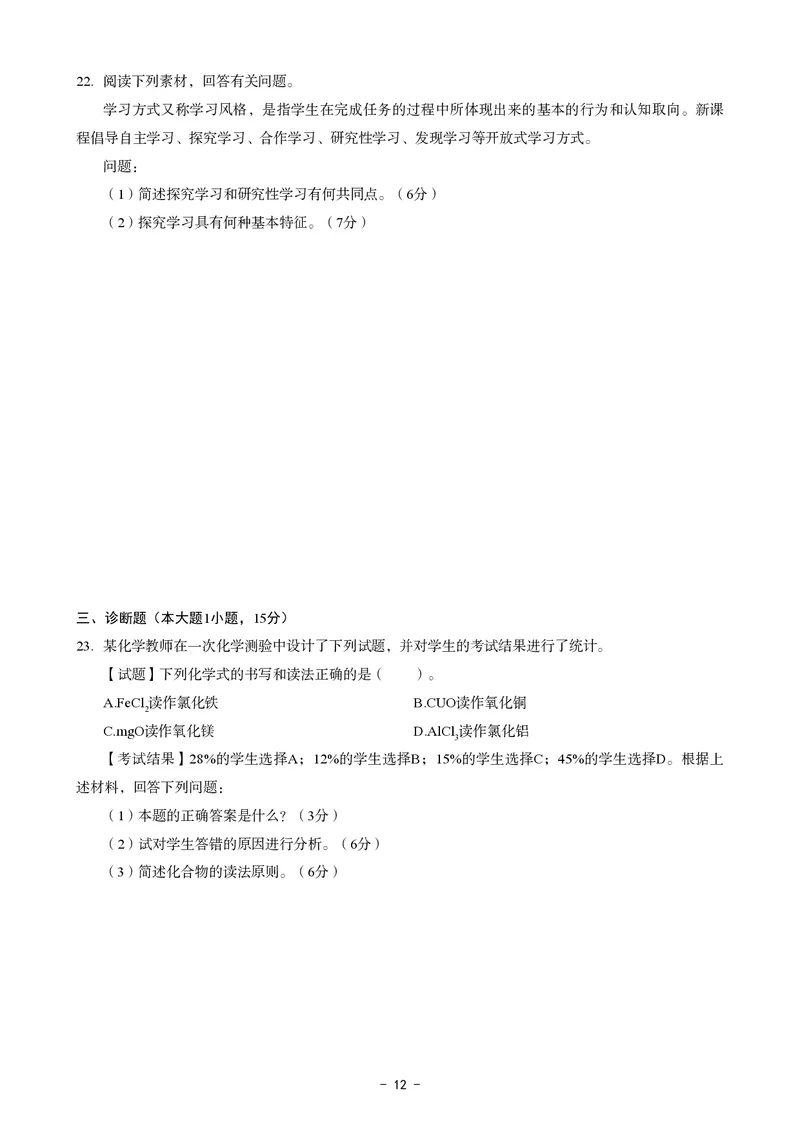 初中化学科目三考前3套卷_4-教培资料-26年最新资料-同步更新_初中高中教资_03科三专项（进去保存报考的学科即可）_卢姨25下：科目三考前3套卷_初中_初中化学