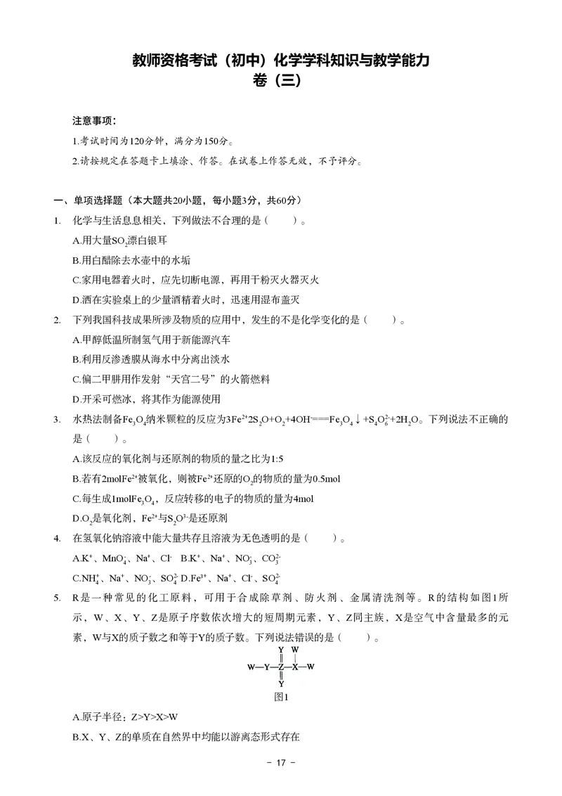 初中化学科目三考前3套卷_4-教培资料-26年最新资料-同步更新_初中高中教资_03科三专项（进去保存报考的学科即可）_卢姨25下：科目三考前3套卷_初中_初中化学