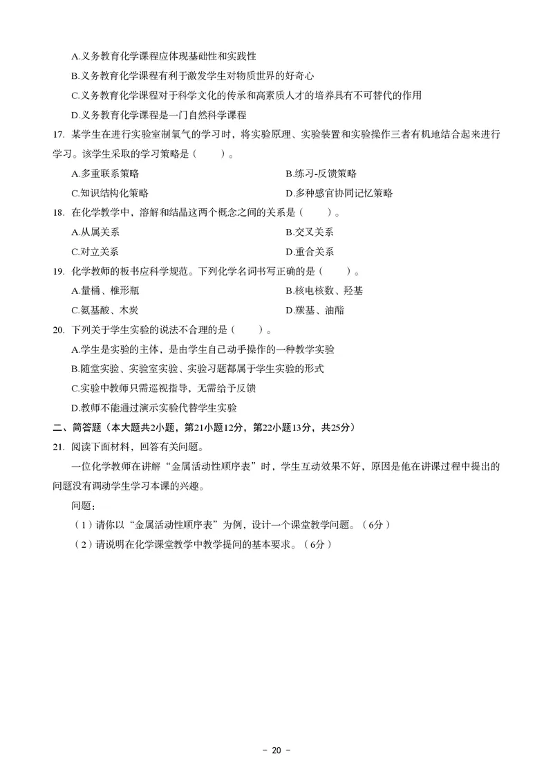 初中化学科目三考前3套卷_4-教培资料-26年最新资料-同步更新_初中高中教资_03科三专项（进去保存报考的学科即可）_卢姨25下：科目三考前3套卷_初中_初中化学