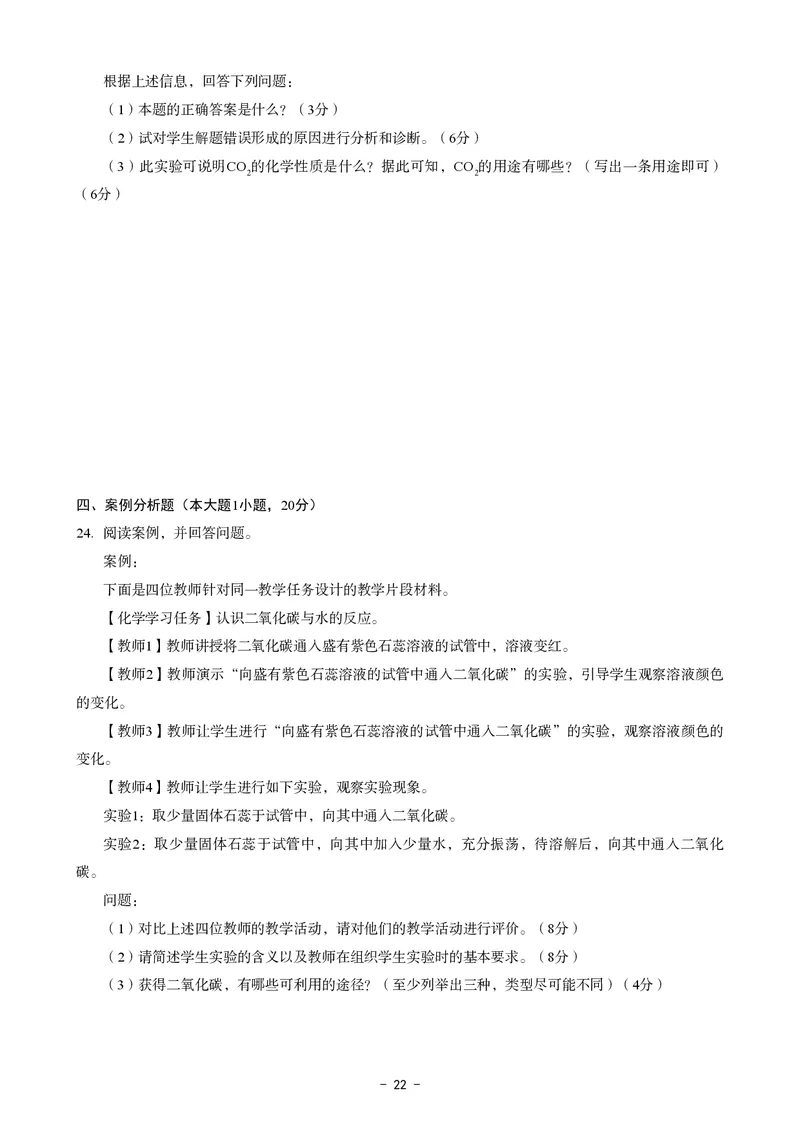 初中化学科目三考前3套卷_4-教培资料-26年最新资料-同步更新_初中高中教资_03科三专项（进去保存报考的学科即可）_卢姨25下：科目三考前3套卷_初中_初中化学