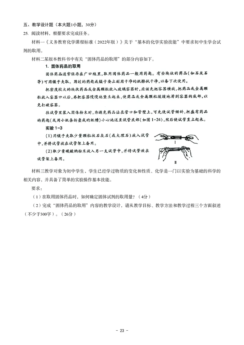初中化学科目三考前3套卷_4-教培资料-26年最新资料-同步更新_初中高中教资_03科三专项（进去保存报考的学科即可）_卢姨25下：科目三考前3套卷_初中_初中化学
