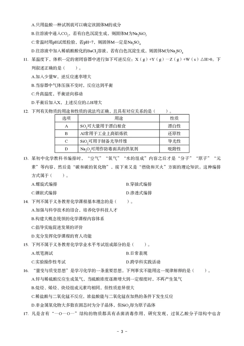 初中化学科目三考前3套卷_4-教培资料-26年最新资料-同步更新_初中高中教资_03科三专项（进去保存报考的学科即可）_卢姨25下：科目三考前3套卷_初中_初中化学