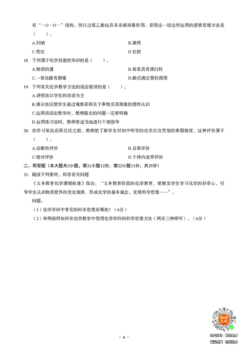 初中化学科目三考前3套卷_4-教培资料-26年最新资料-同步更新_初中高中教资_03科三专项（进去保存报考的学科即可）_卢姨25下：科目三考前3套卷_初中_初中化学