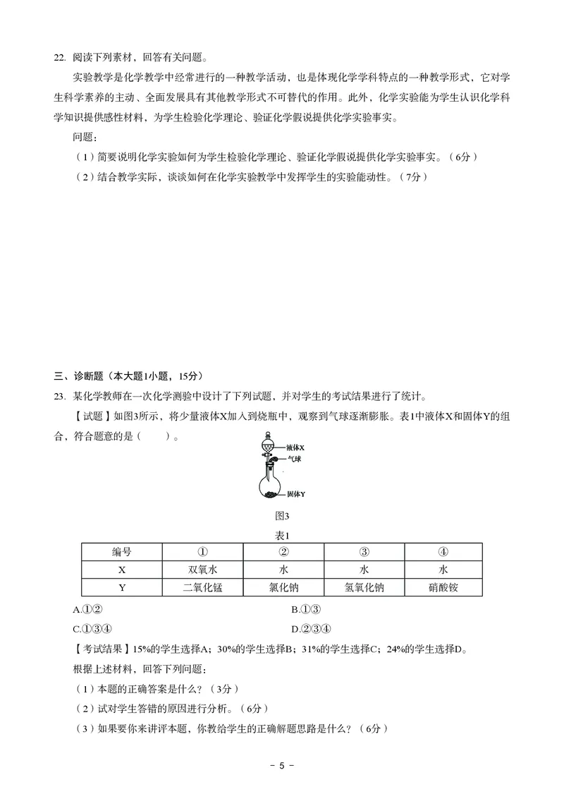 初中化学科目三考前3套卷_4-教培资料-26年最新资料-同步更新_初中高中教资_03科三专项（进去保存报考的学科即可）_卢姨25下：科目三考前3套卷_初中_初中化学