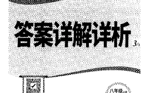 答案详解-八英上情景题_2026万唯系列预习复习_2026版初中《万唯情景题》与中考新考法8年级上册（英语）