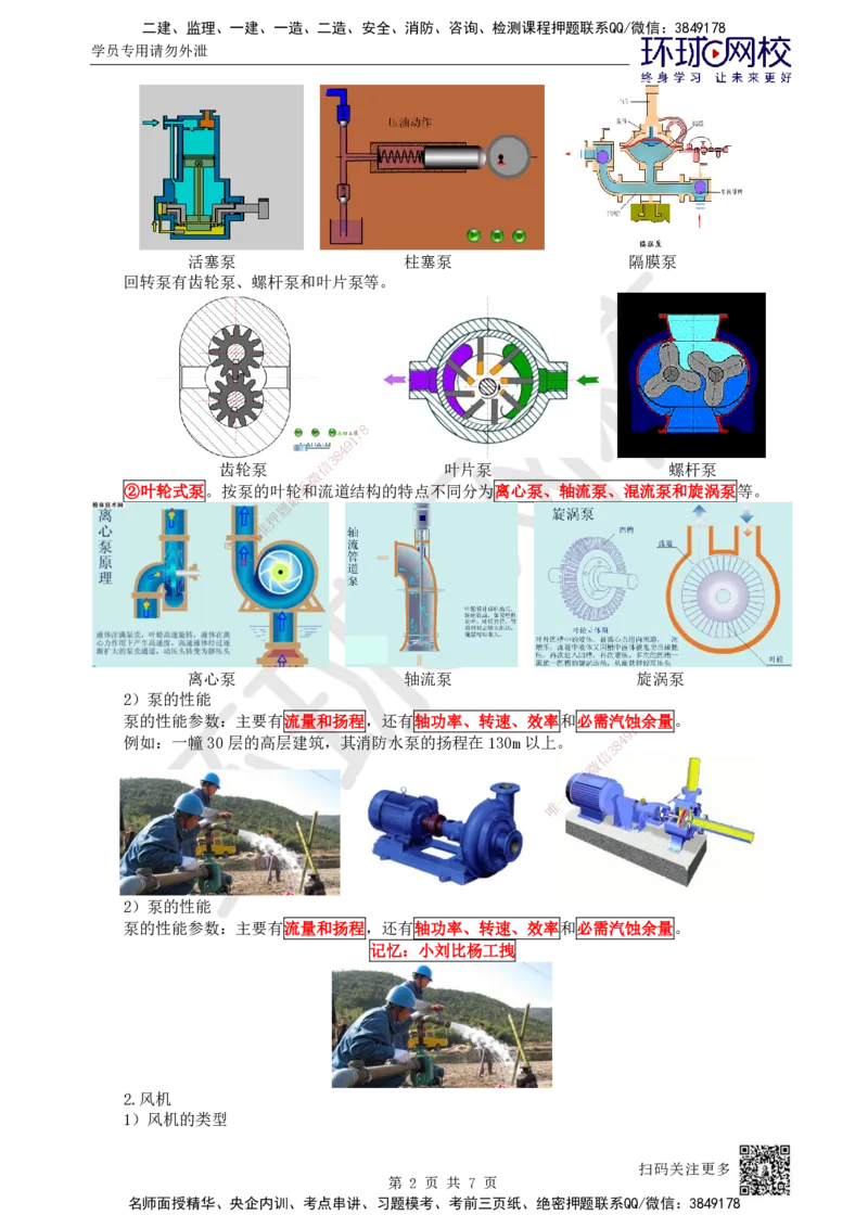 03.第3讲-12通用设备的类型和性能_2026年一级建造师_2026年一建机电_2025年一建机电SVIP_02-基础精讲✿高端面授✿深度强化_26-机电《考点精讲班》苏婷、赵金凤HQ_苏婷