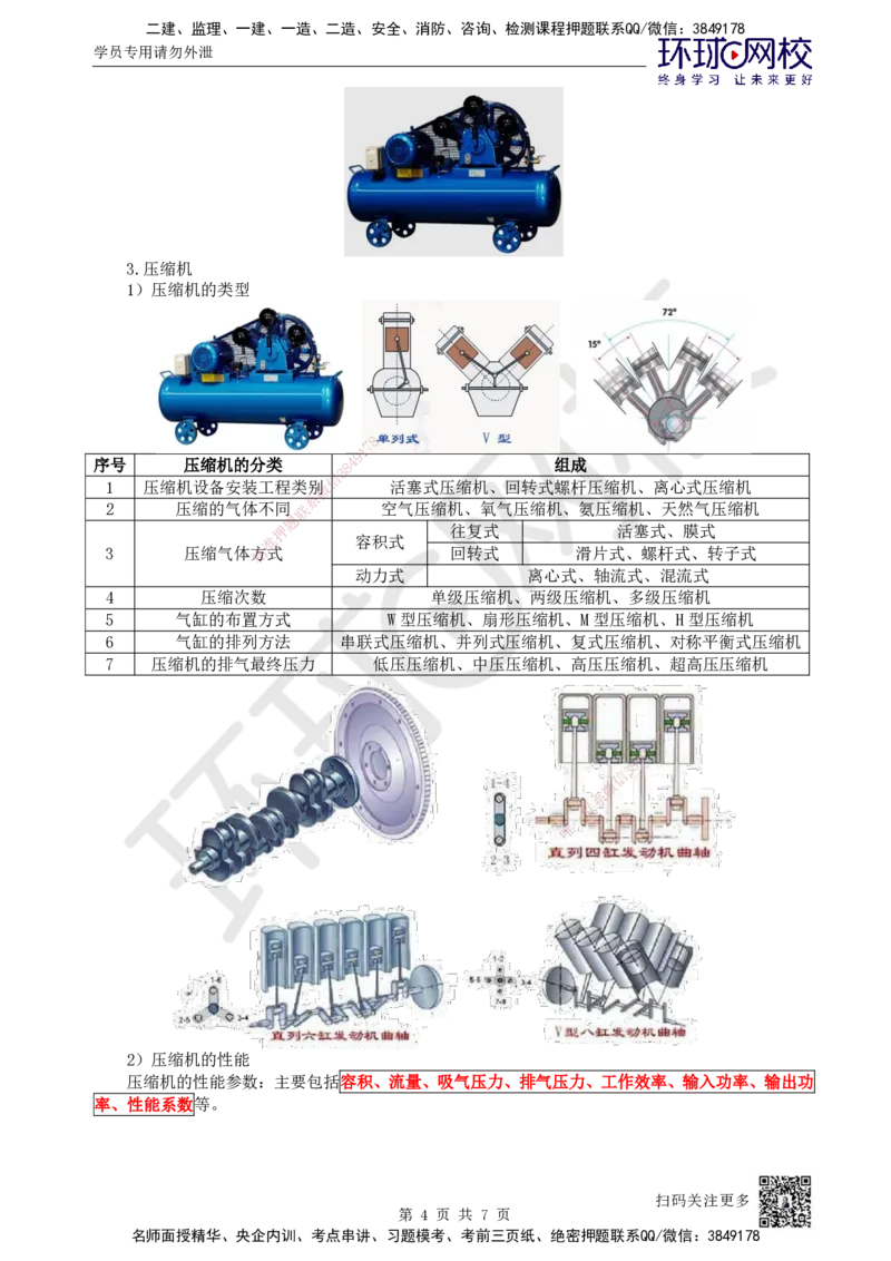 03.第3讲-12通用设备的类型和性能_2026年一级建造师_2026年一建机电_2025年一建机电SVIP_02-基础精讲✿高端面授✿深度强化_26-机电《考点精讲班》苏婷、赵金凤HQ_苏婷