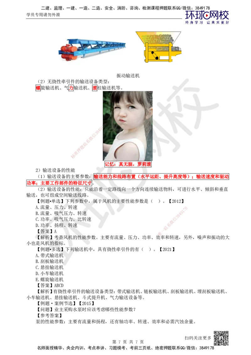 03.第3讲-12通用设备的类型和性能_2026年一级建造师_2026年一建机电_2025年一建机电SVIP_02-基础精讲✿高端面授✿深度强化_26-机电《考点精讲班》苏婷、赵金凤HQ_苏婷