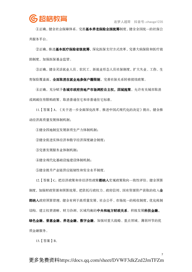 解析汇总版1-200题_2026考公资料_（05）超格_行测申论2025超格合集(行测&申论&政治理论)_政治理论2025超哥政治理论200题+100题CG_01.基础篇CG政治理论基础200题（题本+解析）