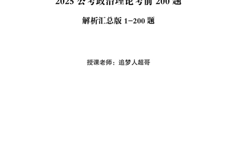 解析汇总版1-200题_2026考公资料_（05）超格_行测申论2025超格合集(行测&申论&政治理论)_政治理论2025超哥政治理论200题+100题CG_01.基础篇CG政治理论基础200题（题本+解析）