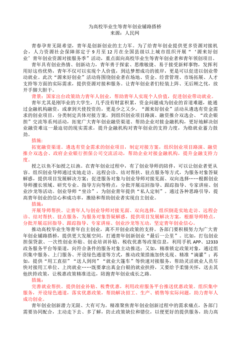 第八周时评001&mdash;&mdash;为高校毕业生等青年创业铺路搭桥_2026考公资料_花生十三合集_2024+2023年资料_套题班2024花生、飞扬套题班1期_申论套题冲刺_讲义_时评汇总
