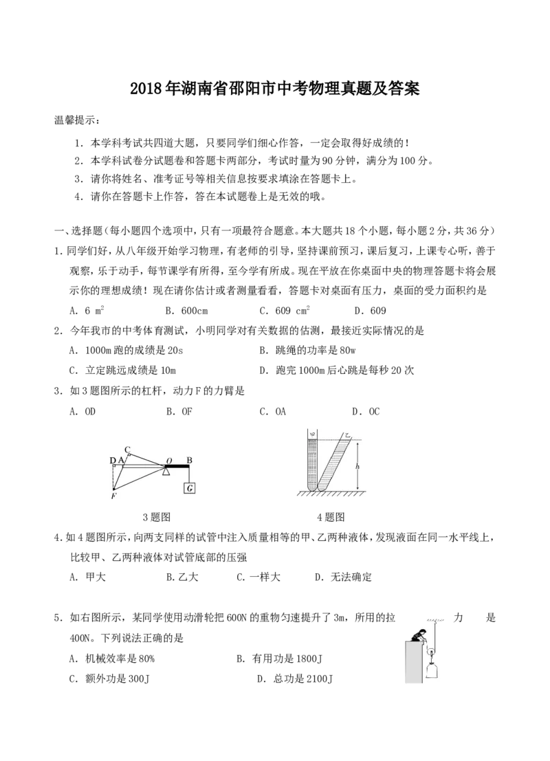 2018年湖南省邵阳市中考物理真题及答案_中考真题_4.物理中考真题2015-2024年_地区卷_湖南省_邵阳物理15-22