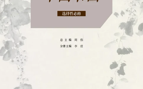 人美版美术选修2高清教材_4-教培资料-26年最新资料-同步更新_初中高中教资_03科三专项（进去保存报考的学科即可）_02科三专项（笔记真题思维导图教学设计版本二）