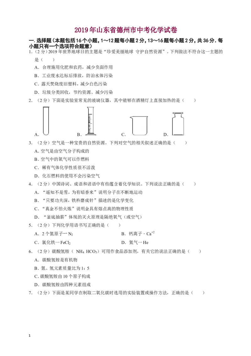 2019年山东省德州市中考化学试卷_中考真题_5.化学中考真题2015-2024年_地区卷_德州化学09-20