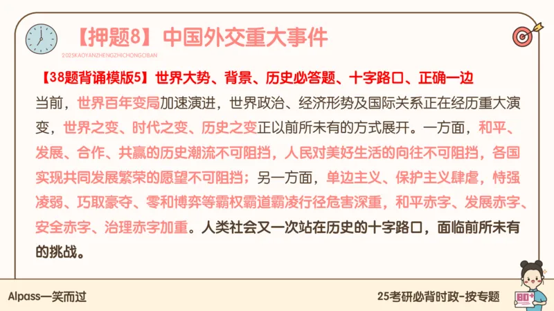 25考研政治冲刺班-课件3_2026考公资料_（49）政治理论合集_政治理论合集_2025考研政治_02.腿姐_04.冲刺预测_讲义资料