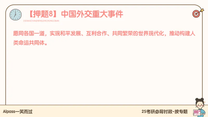 25考研政治冲刺班-课件3_2026考公资料_（49）政治理论合集_政治理论合集_2025考研政治_02.腿姐_04.冲刺预测_讲义资料