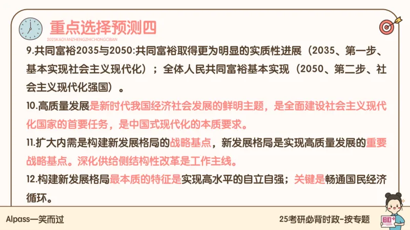 25考研政治冲刺班-课件3_2026考公资料_（49）政治理论合集_政治理论合集_2025考研政治_02.腿姐_04.冲刺预测_讲义资料