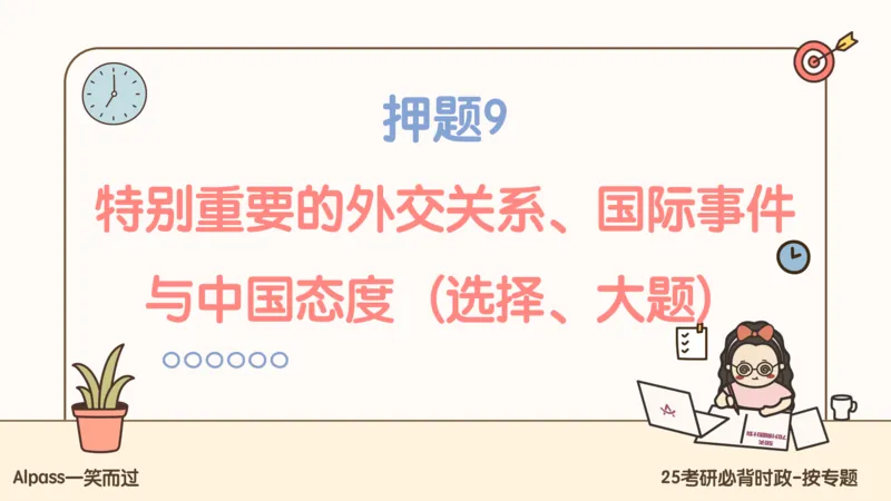 25考研政治冲刺班-课件3_2026考公资料_（49）政治理论合集_政治理论合集_2025考研政治_02.腿姐_04.冲刺预测_讲义资料