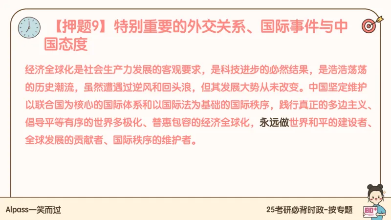 25考研政治冲刺班-课件3_2026考公资料_（49）政治理论合集_政治理论合集_2025考研政治_02.腿姐_04.冲刺预测_讲义资料