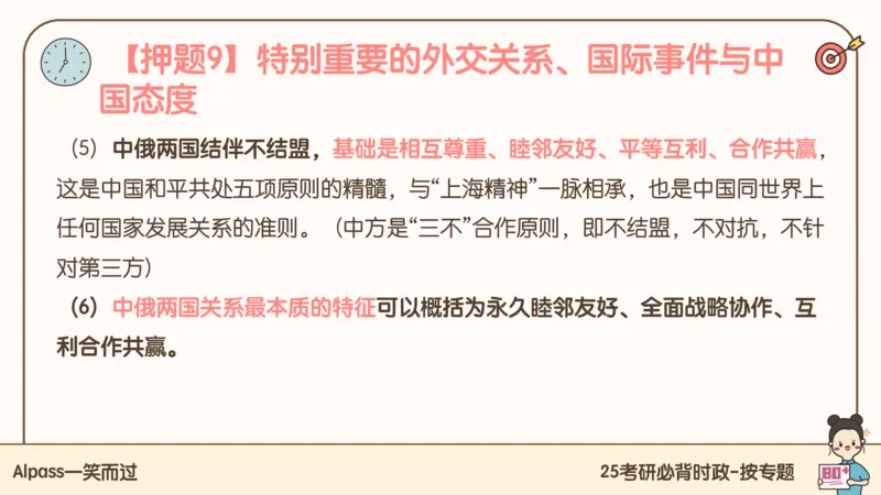 25考研政治冲刺班-课件3_2026考公资料_（49）政治理论合集_政治理论合集_2025考研政治_02.腿姐_04.冲刺预测_讲义资料