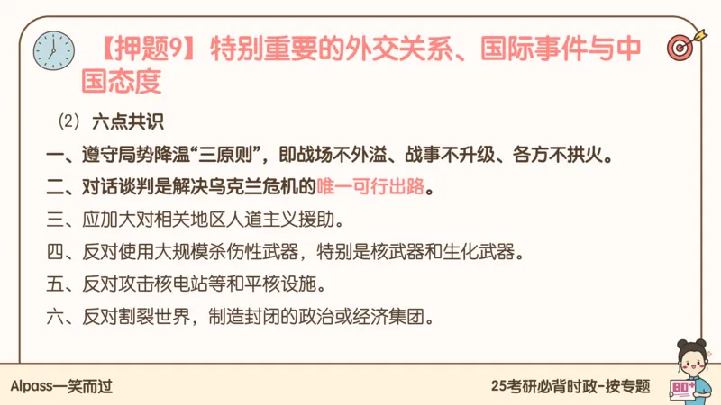 25考研政治冲刺班-课件3_2026考公资料_（49）政治理论合集_政治理论合集_2025考研政治_02.腿姐_04.冲刺预测_讲义资料