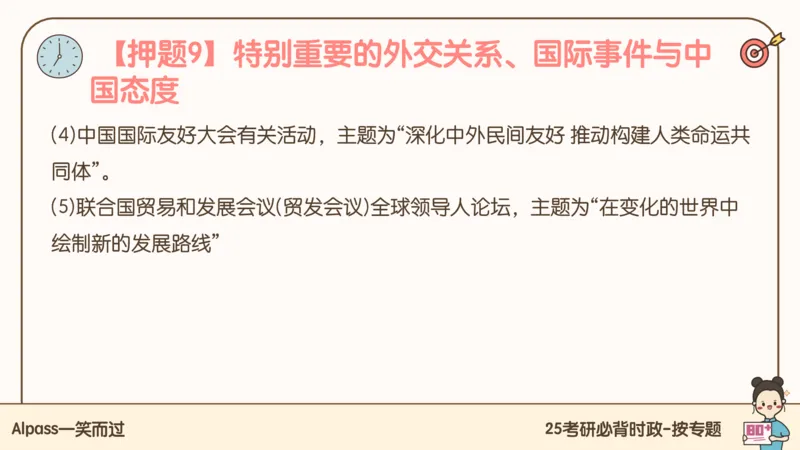 25考研政治冲刺班-课件3_2026考公资料_（49）政治理论合集_政治理论合集_2025考研政治_02.腿姐_04.冲刺预测_讲义资料