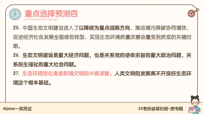 25考研政治冲刺班-课件3_2026考公资料_（49）政治理论合集_政治理论合集_2025考研政治_02.腿姐_04.冲刺预测_讲义资料