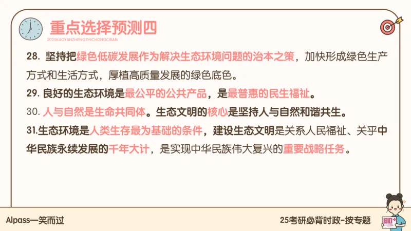 25考研政治冲刺班-课件3_2026考公资料_（49）政治理论合集_政治理论合集_2025考研政治_02.腿姐_04.冲刺预测_讲义资料