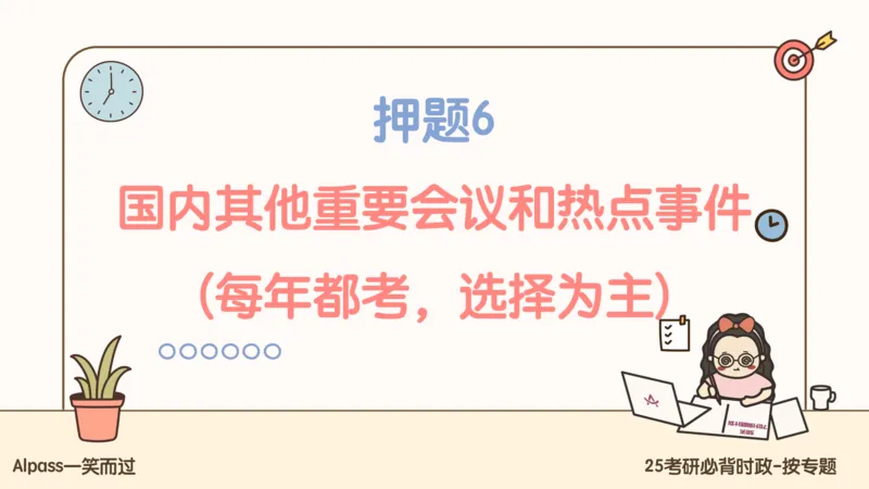 25考研政治冲刺班-课件3_2026考公资料_（49）政治理论合集_政治理论合集_2025考研政治_02.腿姐_04.冲刺预测_讲义资料