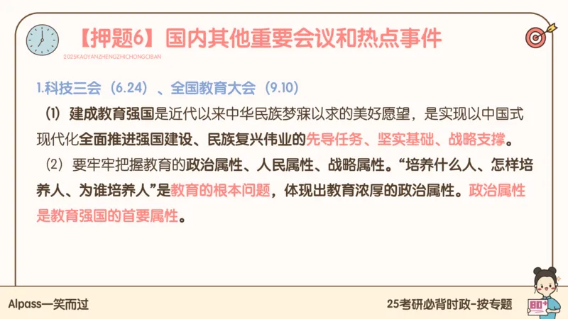 25考研政治冲刺班-课件3_2026考公资料_（49）政治理论合集_政治理论合集_2025考研政治_02.腿姐_04.冲刺预测_讲义资料