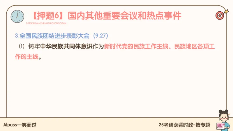 25考研政治冲刺班-课件3_2026考公资料_（49）政治理论合集_政治理论合集_2025考研政治_02.腿姐_04.冲刺预测_讲义资料