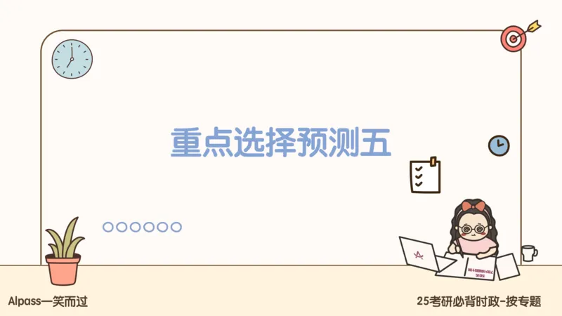 25考研政治冲刺班-课件3_2026考公资料_（49）政治理论合集_政治理论合集_2025考研政治_02.腿姐_04.冲刺预测_讲义资料