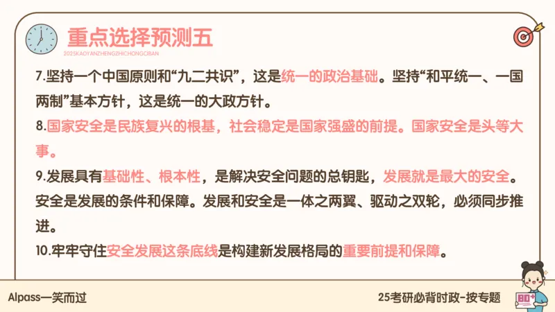 25考研政治冲刺班-课件3_2026考公资料_（49）政治理论合集_政治理论合集_2025考研政治_02.腿姐_04.冲刺预测_讲义资料