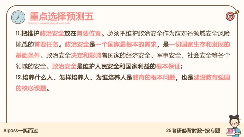 25考研政治冲刺班-课件3_2026考公资料_（49）政治理论合集_政治理论合集_2025考研政治_02.腿姐_04.冲刺预测_讲义资料
