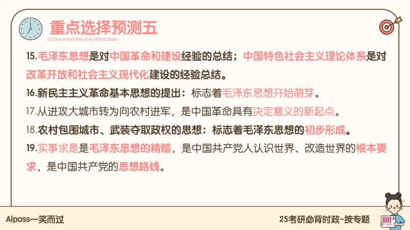 25考研政治冲刺班-课件3_2026考公资料_（49）政治理论合集_政治理论合集_2025考研政治_02.腿姐_04.冲刺预测_讲义资料