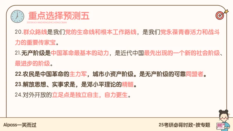 25考研政治冲刺班-课件3_2026考公资料_（49）政治理论合集_政治理论合集_2025考研政治_02.腿姐_04.冲刺预测_讲义资料