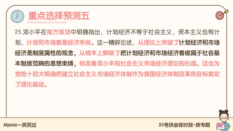 25考研政治冲刺班-课件3_2026考公资料_（49）政治理论合集_政治理论合集_2025考研政治_02.腿姐_04.冲刺预测_讲义资料