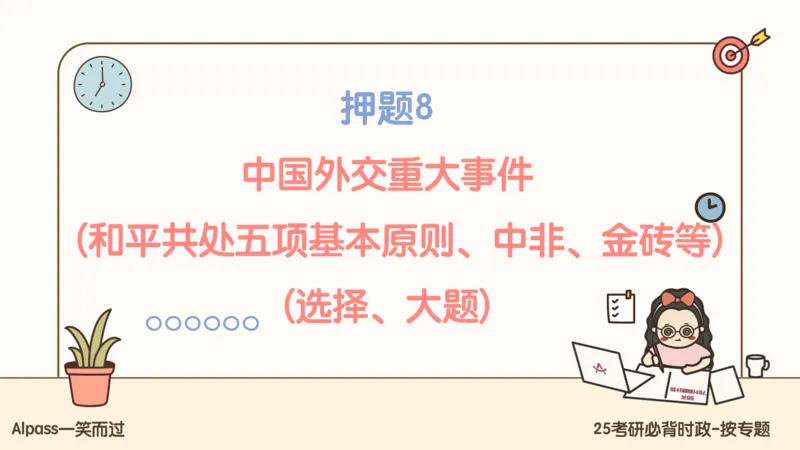 25考研政治冲刺班-课件3_2026考公资料_（49）政治理论合集_政治理论合集_2025考研政治_02.腿姐_04.冲刺预测_讲义资料