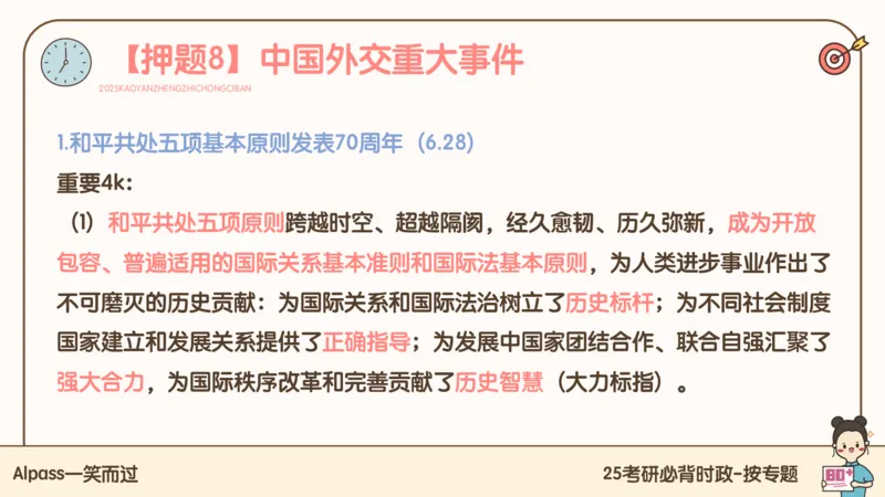 25考研政治冲刺班-课件3_2026考公资料_（49）政治理论合集_政治理论合集_2025考研政治_02.腿姐_04.冲刺预测_讲义资料