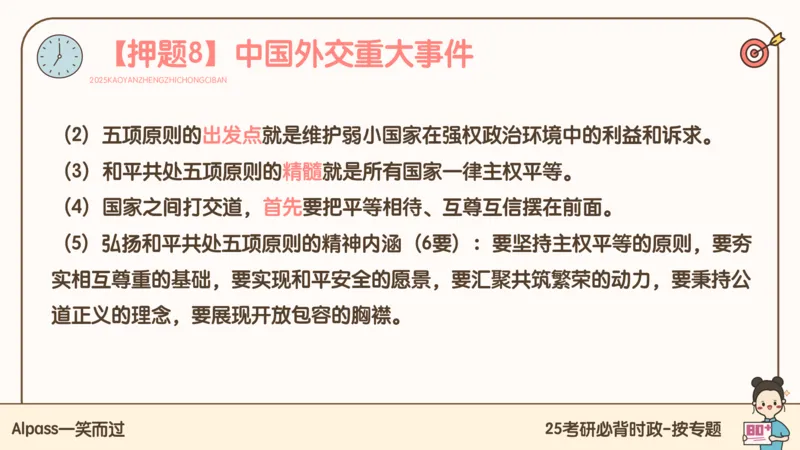 25考研政治冲刺班-课件3_2026考公资料_（49）政治理论合集_政治理论合集_2025考研政治_02.腿姐_04.冲刺预测_讲义资料