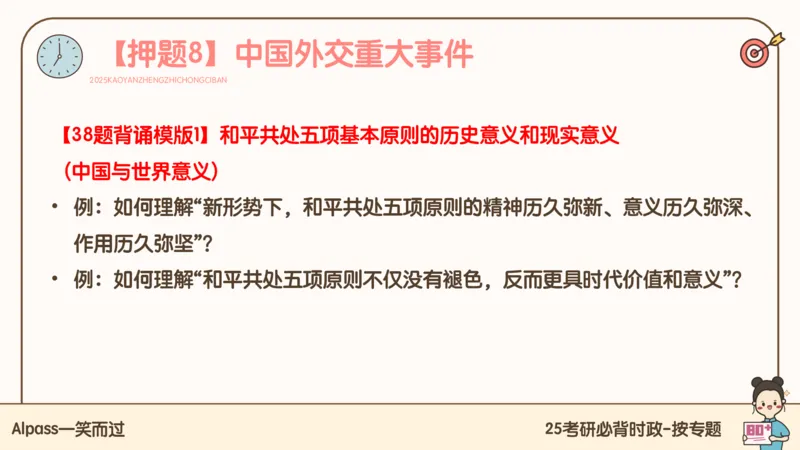 25考研政治冲刺班-课件3_2026考公资料_（49）政治理论合集_政治理论合集_2025考研政治_02.腿姐_04.冲刺预测_讲义资料