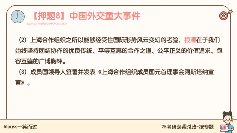 25考研政治冲刺班-课件3_2026考公资料_（49）政治理论合集_政治理论合集_2025考研政治_02.腿姐_04.冲刺预测_讲义资料