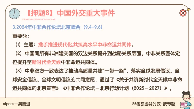 25考研政治冲刺班-课件3_2026考公资料_（49）政治理论合集_政治理论合集_2025考研政治_02.腿姐_04.冲刺预测_讲义资料