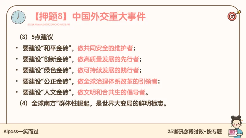 25考研政治冲刺班-课件3_2026考公资料_（49）政治理论合集_政治理论合集_2025考研政治_02.腿姐_04.冲刺预测_讲义资料