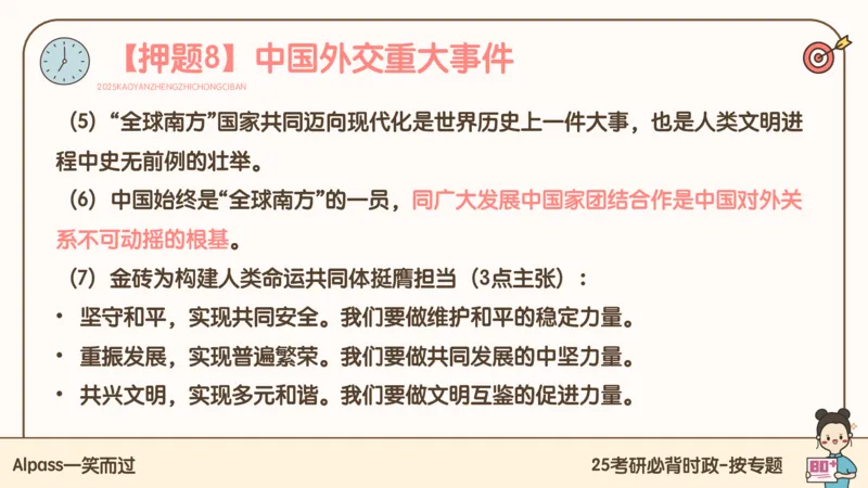 25考研政治冲刺班-课件3_2026考公资料_（49）政治理论合集_政治理论合集_2025考研政治_02.腿姐_04.冲刺预测_讲义资料