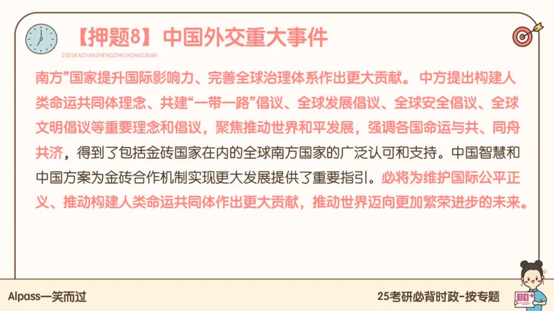 25考研政治冲刺班-课件3_2026考公资料_（49）政治理论合集_政治理论合集_2025考研政治_02.腿姐_04.冲刺预测_讲义资料
